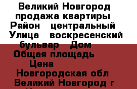 Великий Новгород, продажа квартиры › Район ­ центральный › Улица ­ воскресенский бульвар › Дом ­ 9 › Общая площадь ­ 54 › Цена ­ 3 000 000 - Новгородская обл., Великий Новгород г. Недвижимость » Квартиры продажа   . Новгородская обл.,Великий Новгород г.